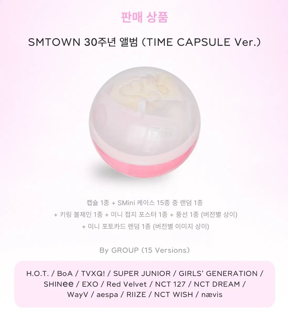 SMTOWN 30주년 앨범 TIME CAPSULE 분철